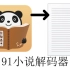 【技术宅】探究91熊猫看书的文本加密方式