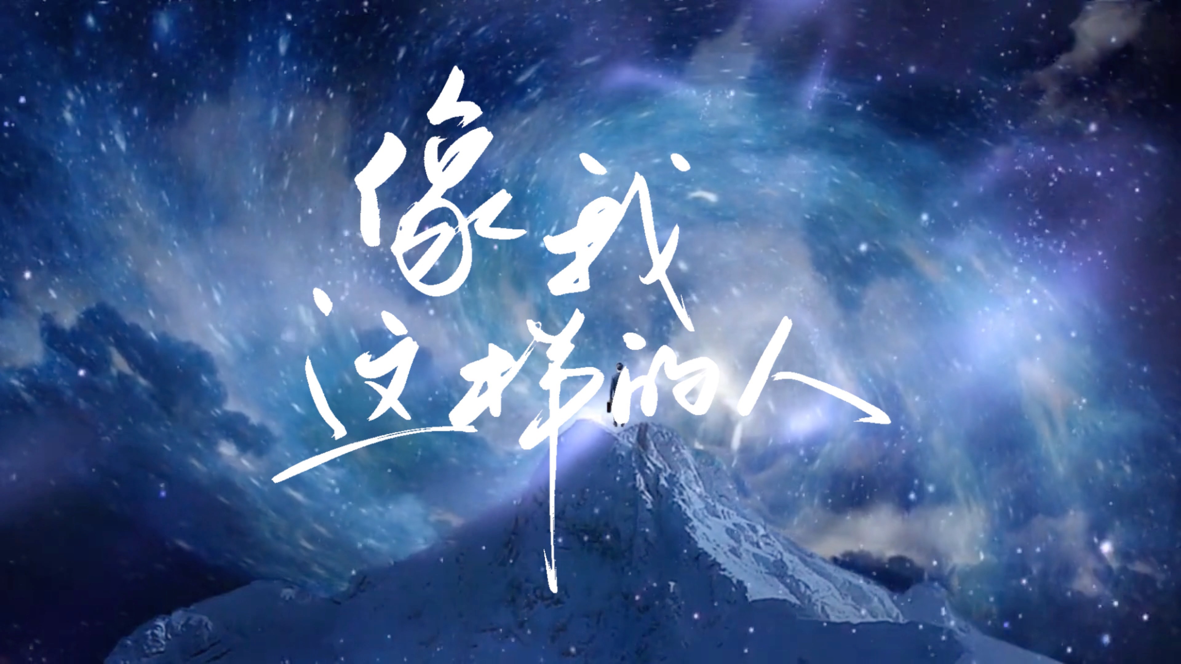 歌词排版｜像我这样的人·毛不易｜像我这样莫名其妙的人，会不会有人心疼…