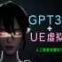 GPT3.5 +UE5虚拟人，人工智能与艺术的结合，华丽的外表下最强劲的大脑