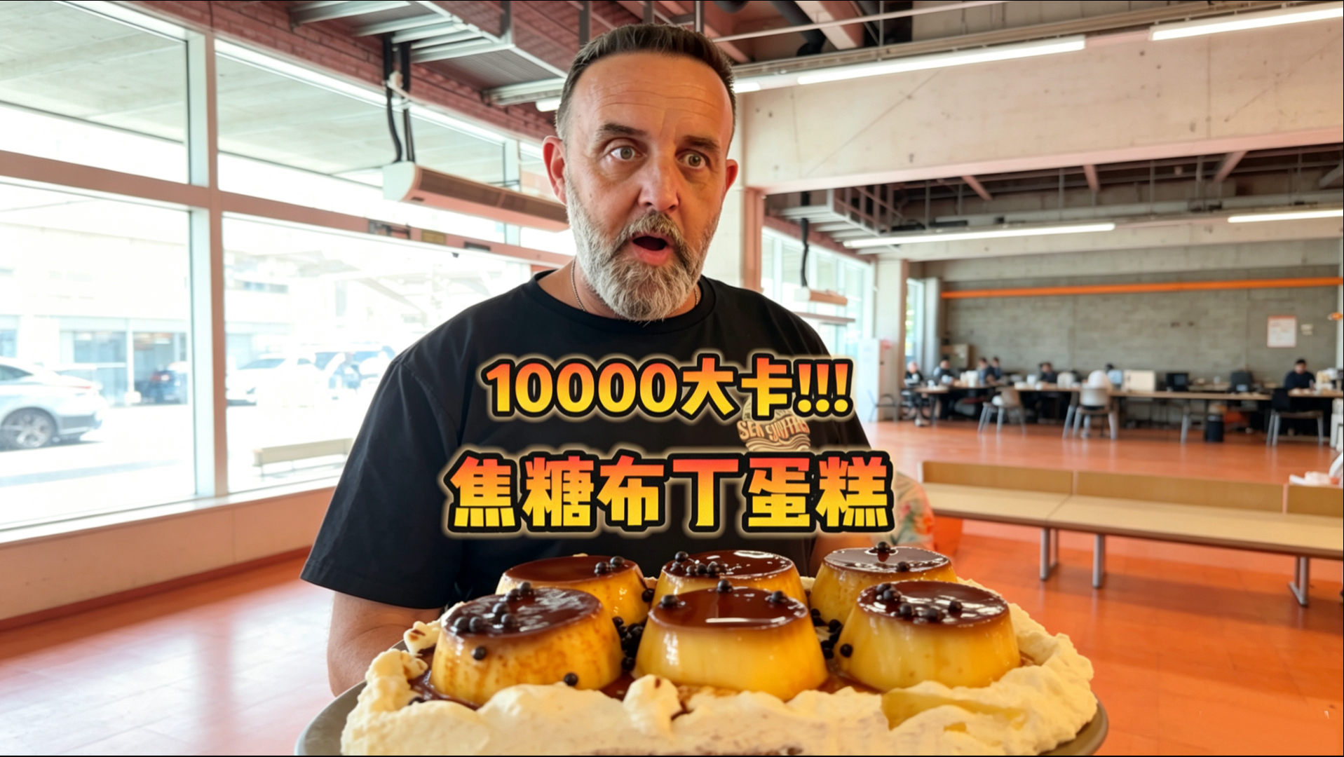10000大卡一口下去轻松绕地球3圈！
