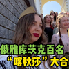 俄雅库茨克百名喀秋莎大合唱