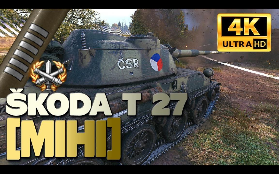 【4K】坦克世界 / 斯柯达T27：三环之战