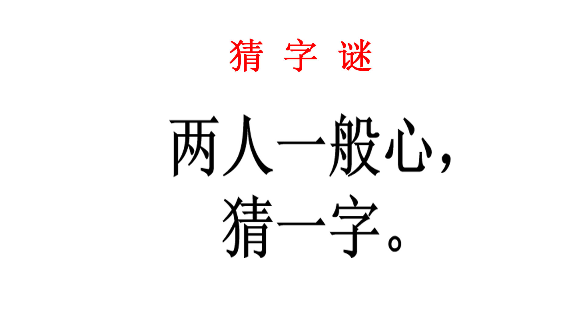 猜字谜:两人一般心猜一字,隔壁大学生哥哥看后都被