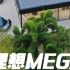 粤韵风华，去睇MEGA。理想MEGA三亚品鉴会