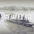 南湖红船视频素材【VJshi视频素材】