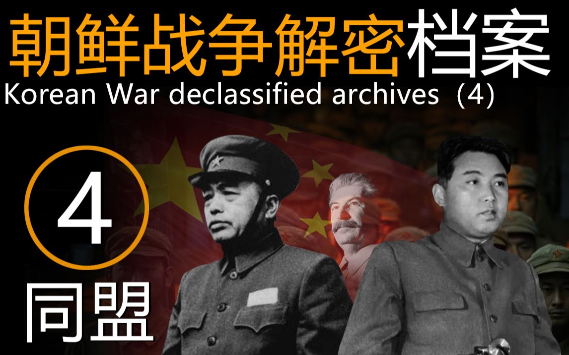 朝鲜战争解密档案， 第4集《盟友》。结合大量的史料，讲述了中国志愿军入朝以后，在中苏朝之间发生的不为人知的事件