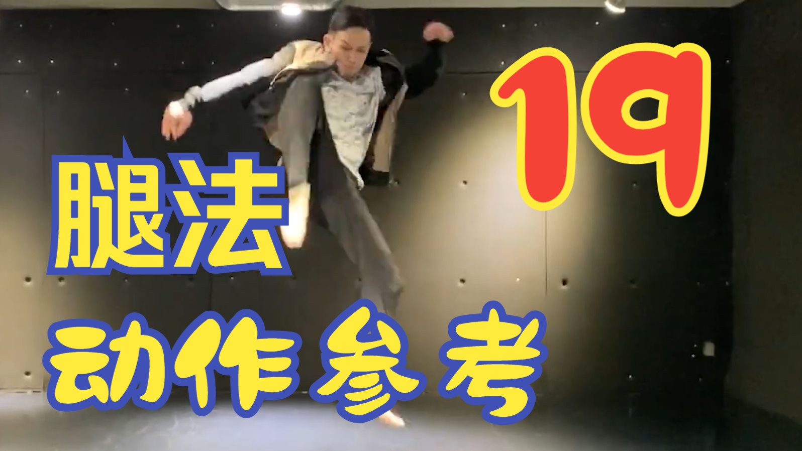 【动作参考】-【腿法】跳跃空中膝击