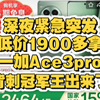 教你史低1900多拿下一加Ace3pro顶配高配，这价格彻底崩了对面红米K80都顶不住！手机国补华为荣耀一加红米可用