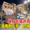 环游埃及抵达古城卢克索，黑车司机满嘴跑火车，华人旅馆热情款待