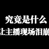 是人与人之间的