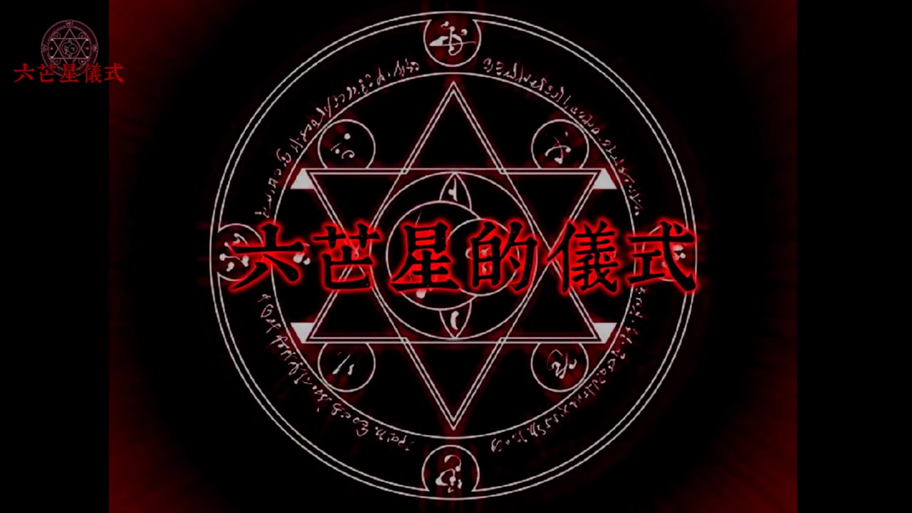 六芒星召唤仪式!法力加强双人版!三