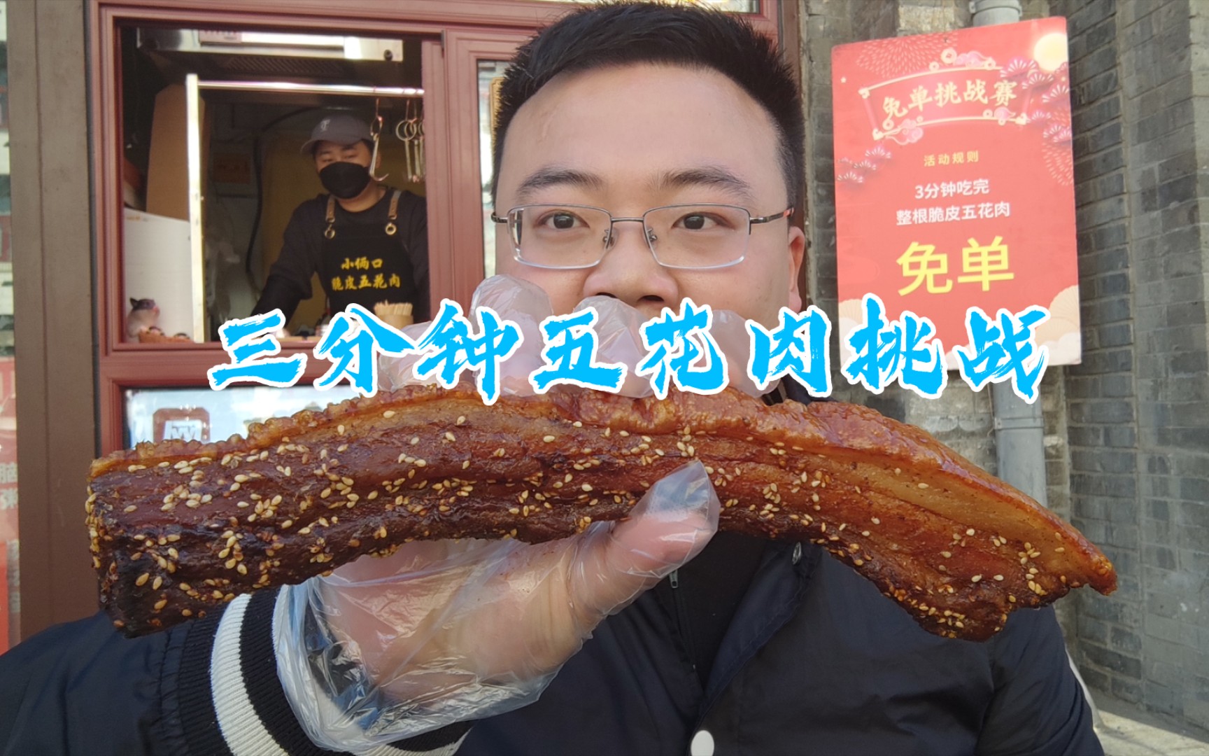 网上大火的三分钟五花肉挑战，北京也有了。三分钟吃完即可免单，能吃几根？