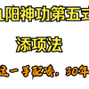 九阳神功第五式 添项法
