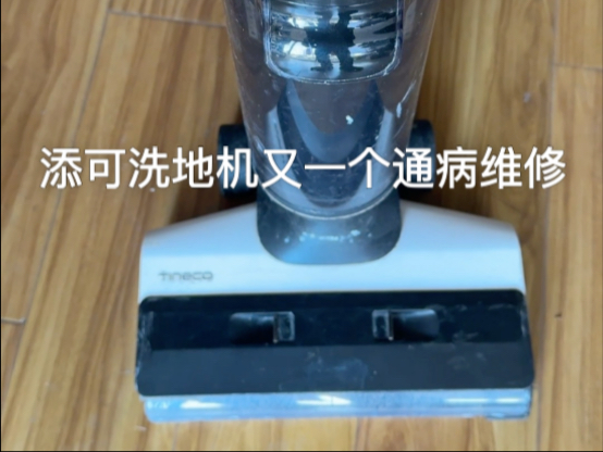 添可洗地机的故障通病维修总是这么多人吐槽，质量真的不行吗？