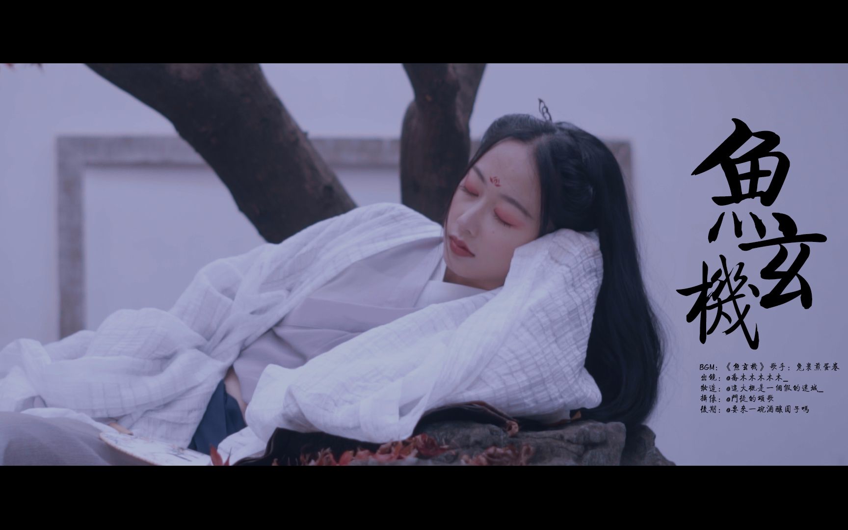 【古风汉服mv】【鱼玄机】此去经年忘了也罢