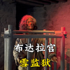 布达拉宫内的人间炼狱—雪监狱
