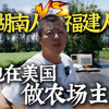 30岁+湖南小哥润美6年种菜，福建人和湖南人在海外卷得太厉害，十年未涨价