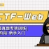 【CTF-Web专题】2021.12月最新.第二阶段-新手入门