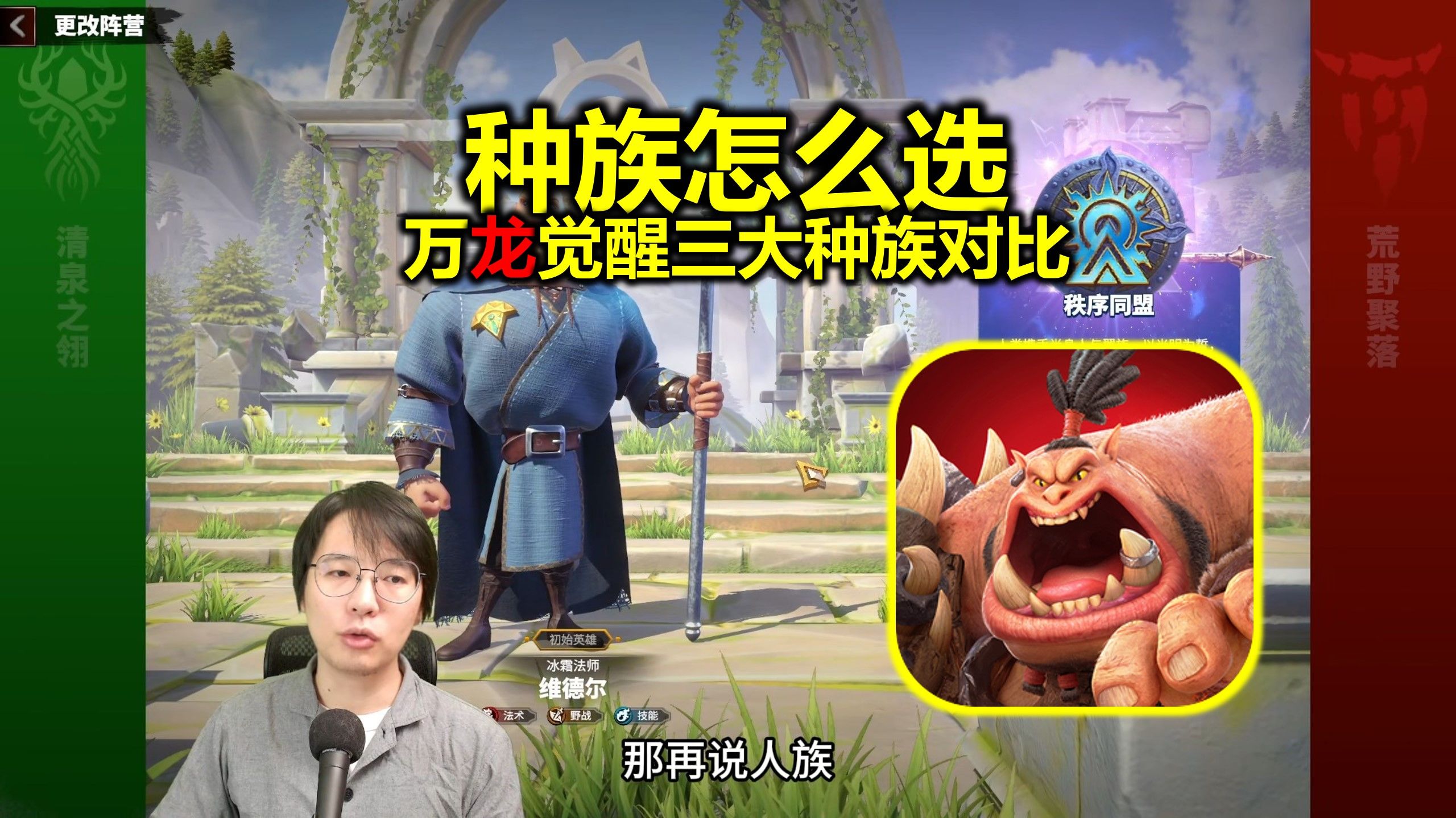 《万龙觉醒》应该选什么种族？三大种族对比讲解