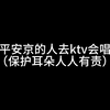去ktv咯