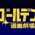 【720P/SP/BD】黄金神威 【1～3季全】小剧场 【合集】【幻樱字幕组】