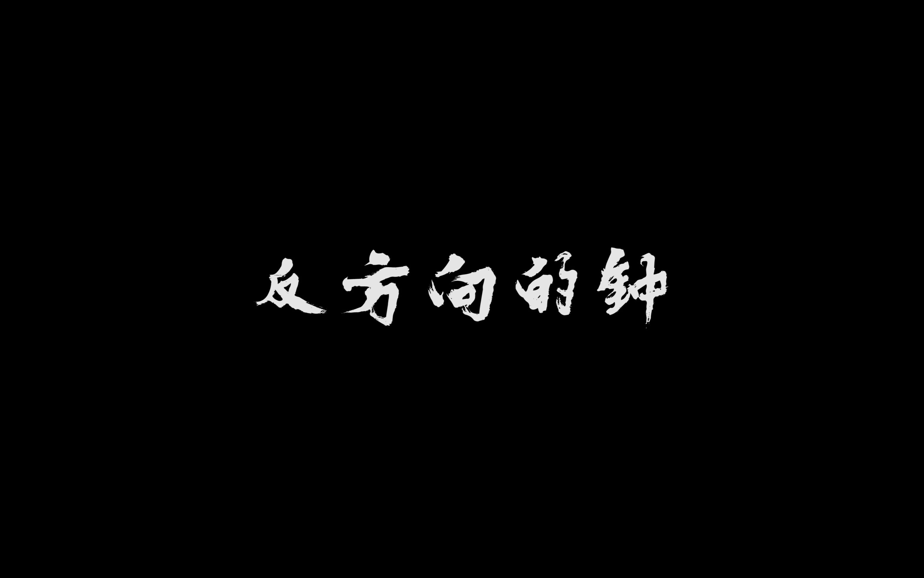 活动作品开口跪反方向的钟周杰伦