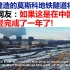 中国在莫斯科建造的地铁隧道将被凿穿！国外感叹：如果这是中国造的，一年内就可以完成了！