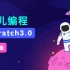 scratch3.0初级篇