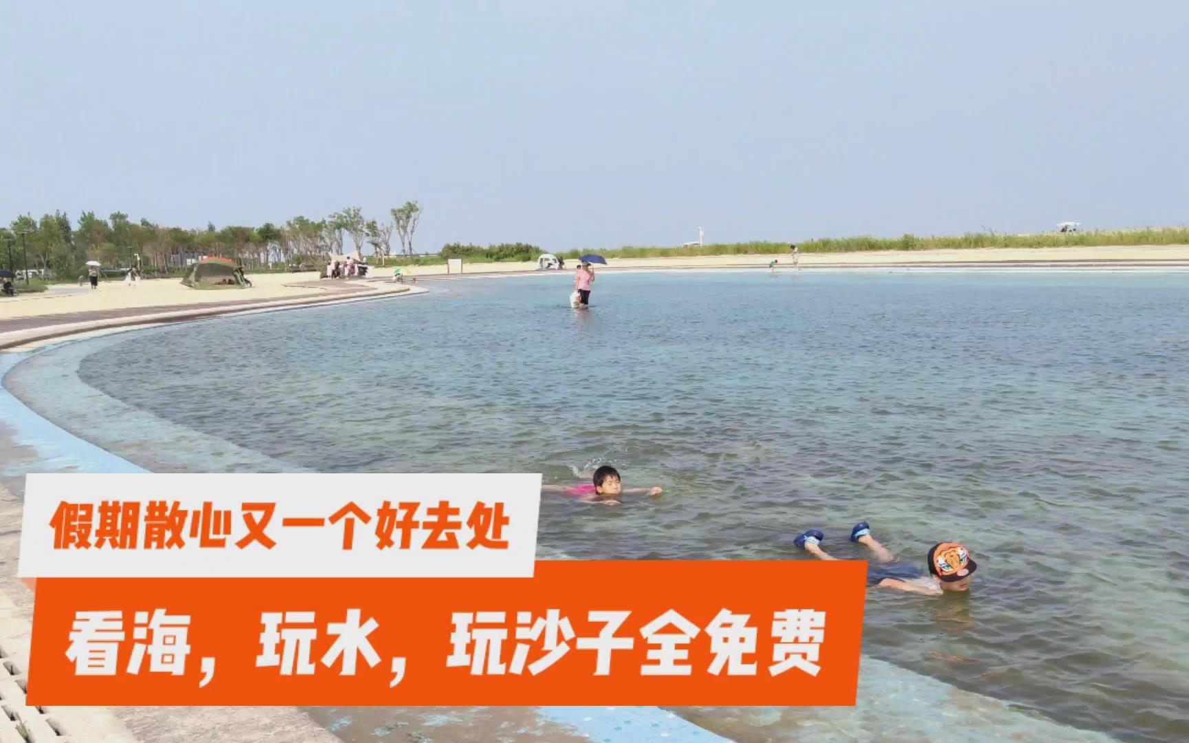 天津又一处亲海公园开放，最大特点就是免费免费全免费，看海玩水玩沙子全免费，就连停车也免费