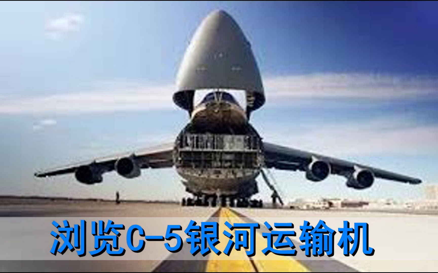浏览C-5银河运输机-哔哩哔哩 浏览C-5银河运输机-哔哩哔哩