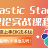 快速上手ELK技术栈！B站最全可视化日志分析框架教程，Elastic Stack理论+实战，马士兵教育VIP课程抢先听