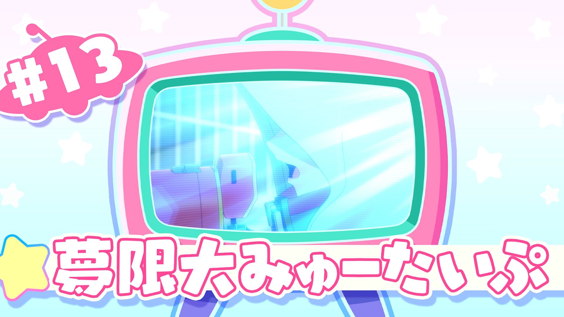 TV动画「バンドリ！ ゆめ∞みた（BanG Dream! YUME∞MITA）」下集（#13）预告