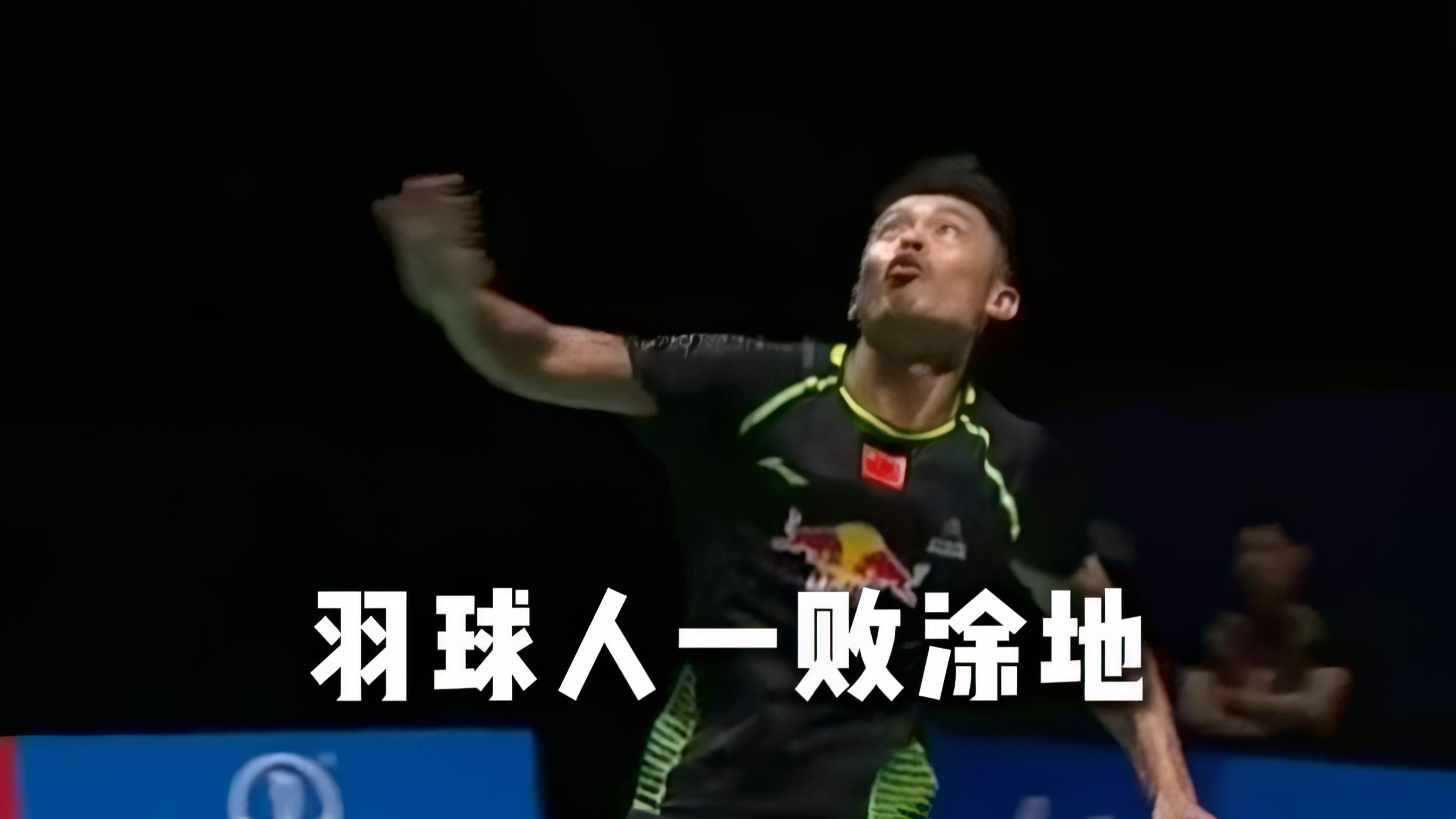 羽坛至暗时刻？我的日常罢了！
