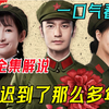 一口气看完黄晓明殷桃年代剧《你迟到的许多年