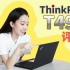 信仰充值？联想ThinkPad T490全站首测！¥9999买了不翻车？！