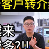 为什么我们的老客户转介绍越来越多