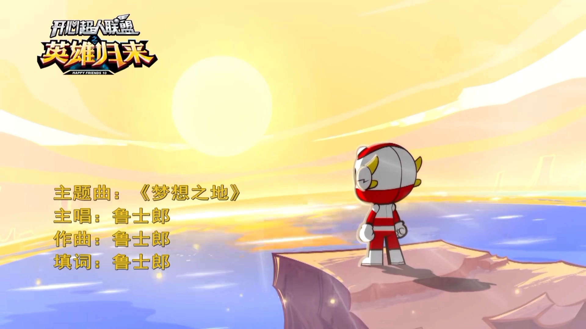 【完整版】开心超人2之启源星之战（大电影2）片尾曲——《梦想之地》