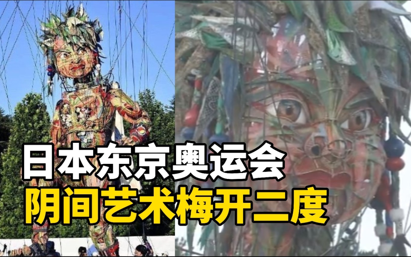 继巨型夜间发光的人脸气球后 日本东京奥运会又出了新的巨型木偶造型