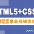 【2022最新前端教程】HTML5+CSS3前端课程从入门到精通 H5大前端0基础入门