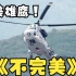 韩国直升机相撞，爆出国产直升机巨大缺陷！完美雄鹰一点也不完美！