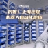 厉害！上海医院机器人自动化配药