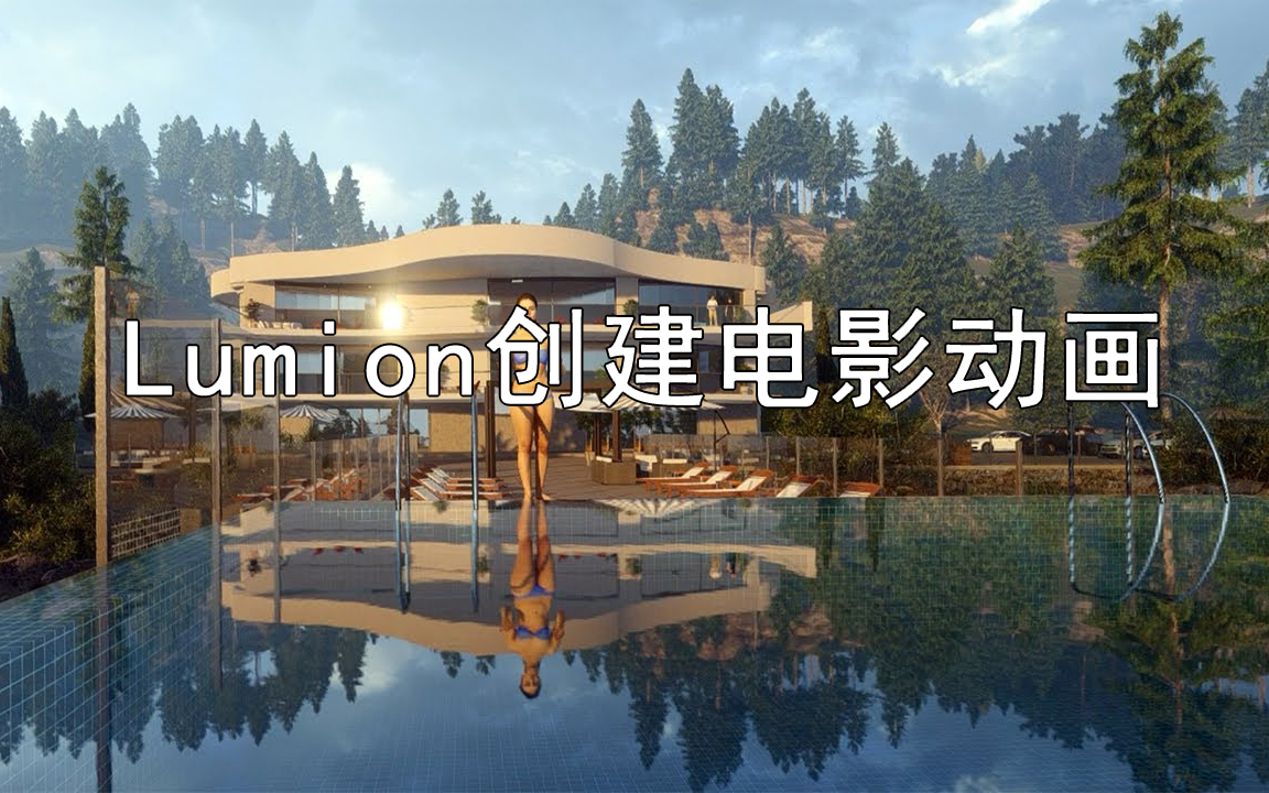 Lumion 10 9 8 如何创建电影动画教程 拍摄山楼视频哔哩哔哩bilibili