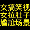 拉肚子的视频合集