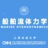 《船舶流体力学》上海交通大学（已完结）-转自中国大学mooc