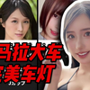 【小马大车TOP10】盘点十位拥有小马拉大车拥有豪华车灯的美少女