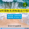如何强制关闭电脑运行程序，强制关闭电脑运行程序