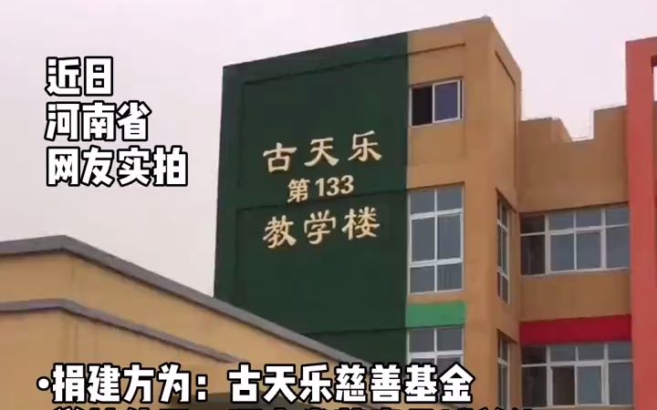 【公益慈善】古天乐第133教学楼