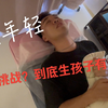 【趁年轻】母亲节特别体验！挑战妈妈生我们到底有多疼
