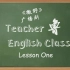 【撒野广播剧花絮】Teacher鲁的英语课 第一节
