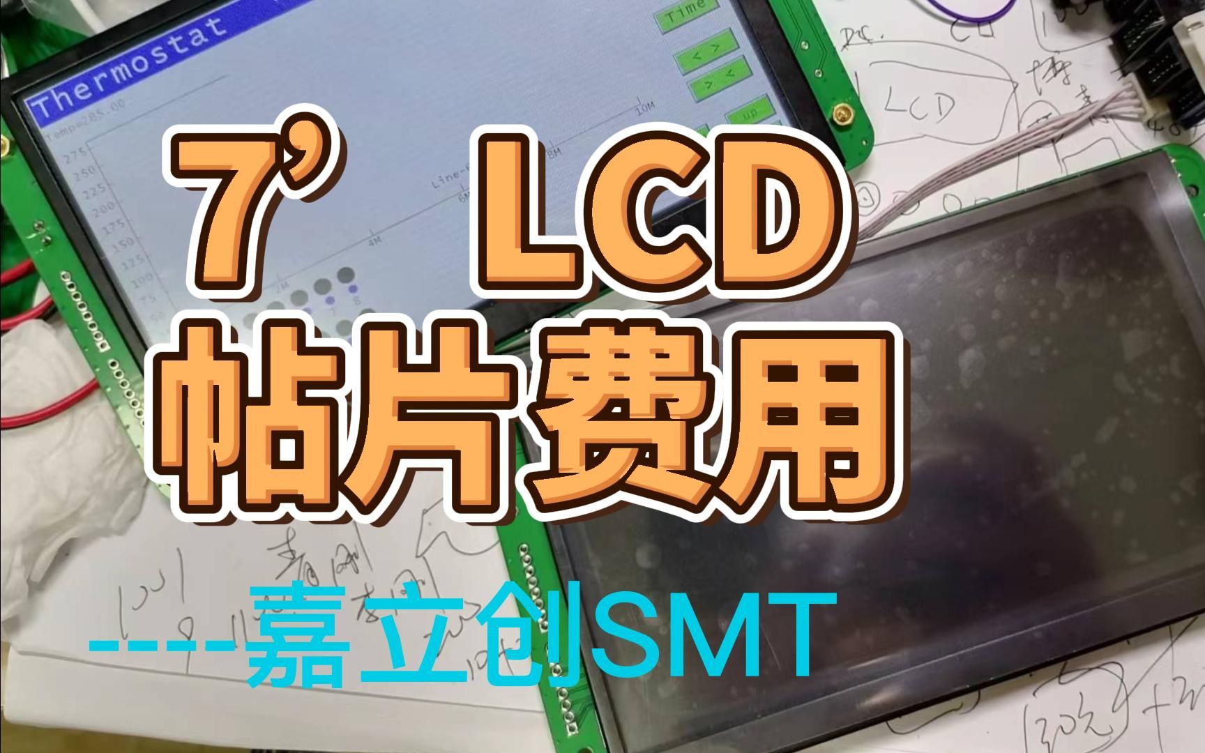7寸LCD驱动板在嘉立创贴片需要多少钱算下成本免强能接受串口屏开发SWM32S电容触摸GT911